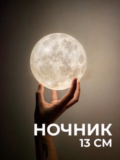Светильник-ночник Луна, светодиодный, автономный, сенсорный, освещение, 13 см
