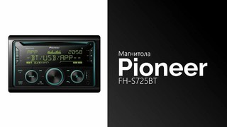 Автомагнитола Pioneer FH-S725BT, гарантия 1 год, обновлённая модель