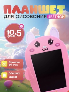 Графический планшет, детский, для рисования, со стилусом, 10,5 дюйм, уникальный дизайн