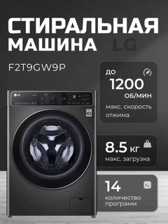 Стиральная машина LG F2T9GW9P, 8,5кг