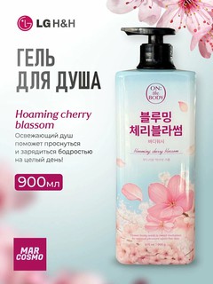 Парфюмированный гель для душа, Цветущая вишня, LG ON: The Body Blooming cherry blassom, 900 г