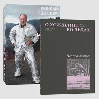 Херцог Вернер: Комплект О Хождении во льдах + Каждый за себя (из 2-х книг)