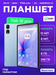 Планшет Blackview Tab 16 Pro 10.95" 8 ГБ, 256 ГБ, LTE, 7770 мА/ч, Android, серый UA