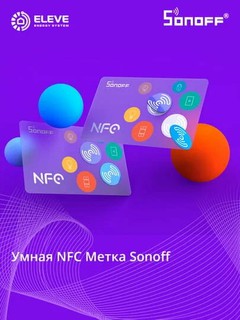 Умная NFC-тег Sonoff | NFC-Tag