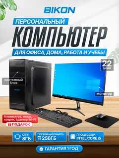 Персональный компьютер Bikon, Intel Core i5, 8GB RAM, SSD-256GB, Windows 10, монитор 22