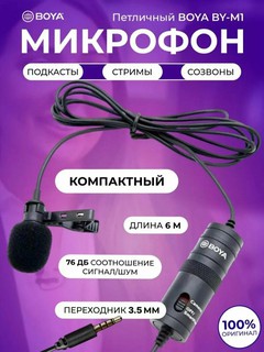 Петличный микрофон Boya BY-M1, для камеры и телефона, проводной, кабель 6 м