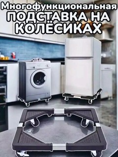 Подставка с колёсами для холодильника и стиральной машины