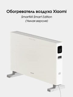 Обогреватель Xiaomi Smartmi Convector Electric Heater 1S