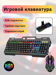 Игровой набор клавиатура и мышь, с подсветкой, влагозащита, USB, черные