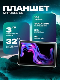 Planshet M-HORSE S9 10.1",4G, 3/32 GB, IPS, SIM,5000 mA/soat, UzIMEI + sovg‘aga klaviatura