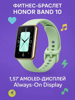 Фитнес-браслет HONOR Band 10 1,57” AMOLED-дисплей, Always-On Display