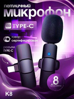 Микрофон для телефона, беспроводной, петличка для iPhone и Android, модель K8/K9