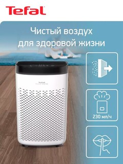 Очиститель воздуха Tefal Pure Air Essential PT2530F0 — до 99,98% очистки, 90 м², бесшумная