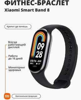 Умный браслет Xiaomi Mi Smart Band 8