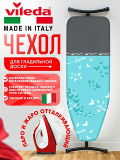 Чехол для гладильной доски Vileda Comfort Plus, 110-130см*30-45см