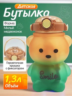 Детская бутылка "Мишка Smile" 1.3 л — герметичная непроливайка с фиксатором, для воды и напитков