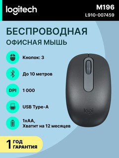 Мышь игровая Logitech M196, беспроводная, оптический сенсор, Bluetooth, L910-007459, темно-серый