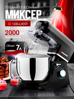 Миксер Bemonde BM-SM1002SB планетарный, 2000Вт, 7 л, 6 скоростей