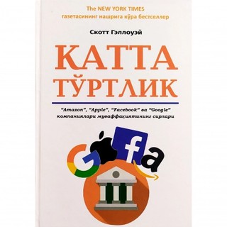 Skott Gellouey: Katta to'rtlik. "Amazon", "Apple", "Facebook" va "Google" kompaniyalari muvaffaqiyati sirlari