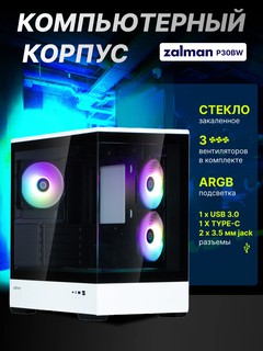 Компьютерный корпус Zalman P30 BW, 3 кулера в комплекте, стеклянный, ARGB подсветка