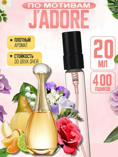 Наливная парфюмерия для женщин, женские духи по мотивам Диор Жадор Dior J'adore Jadore, 20 мл