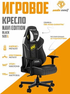 Игровое компьютерное кресло Anda Seat Navi Edition Black, AD19 04-BW-PV