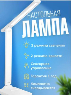 Лампа настольная, сенсорная, светодиодная