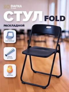 Стул раскладной FOLD, складной , лёгкий, компактный, прочный, удобно хранить и переносить