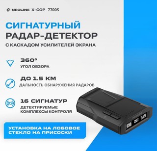 Радар-детектор Neoline X-COP 7700s , черный