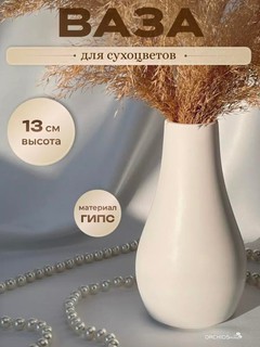 Ваза Orchidshome, для сухоцветов/искусственных цветов, настольная, гипс, диаметр 7 см, высота 13 см