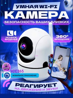 Wi-Fi kamera 360 смарт Ycc365