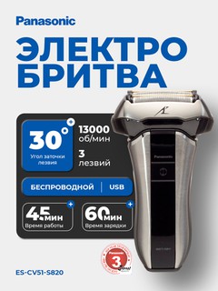 Электробритва Panasonic ES-CV51