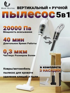 Вертикальный пылесос, 5 в 1, 20000 Па, пылесос для дома, для автомобиля HAN RIVER