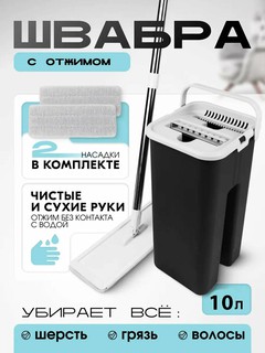 Швабра с отжимом и ведром 10 л + 2 насадки – плоская для пола, уборка без воды, для ламината, плитки, паркета