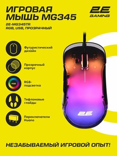 Проводная игровая мышь 2E GAMING MG345 c RGB-подсветкой, прозрачная Transparent 2E-MG345TR
