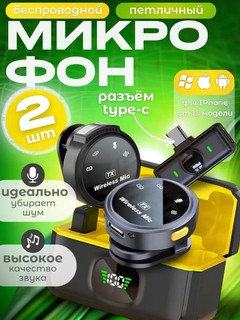 Микрофон петличка, для телефона, беспроводной, петличка для iphone и Android, 2 шт