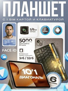 Планшет с sim M-HORSE S9 10.1", 4G, 3 / 32 ГБ, клавиатура, IPS, 5000 мАч, Серебряный
