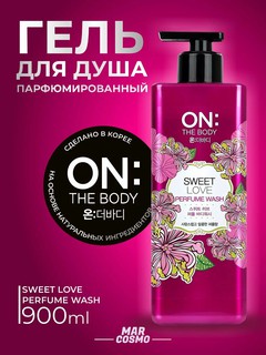 Парфюмерный гель для душа LG ON the BODY Sweet Love Body Wash, 900 мл.