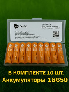 10 шт в комплекте, Аккумуляторы высокотоковые OKGO, размер 18650 плюс бокс для хранения