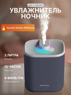 Увлажнитель воздуха Banan Home, ультразвуковой, с подсветкой, бесшумный, для дома и офиса, Серый
