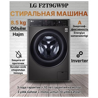 Стиральная машина LG F2T9GW9P 8.5 кг, серый