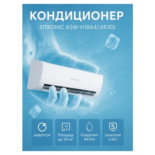 Настенный кондиционер Sitronic ASW-H18A4/JIR3DI
