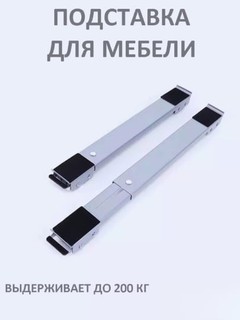 Подставка с колёсами для холодильника и стиральной машины