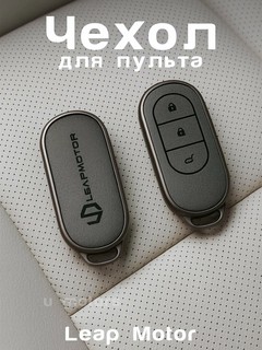 Чехол cерый для пульта, ключа LEAPMOTOR C01/C11/C10/C16/T03 из экокожи и ТПУ