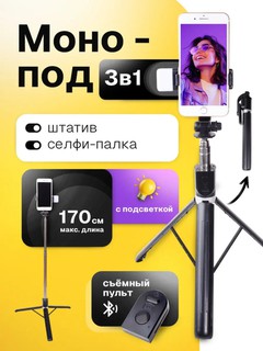 Штатив для телефона, селфи-палка, монопод, трипод с пультом, 170 см, с LED-лампами