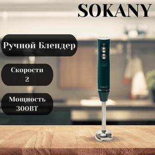 Блендер SOKANY SK-DD-1811, черный