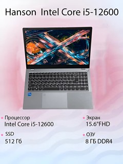 Ноутбук Hanson 15.6 TRX HS Intel Core i5-12600/ DDR4 8 Гб/ SSD 512 Гб, дисплей 15.6