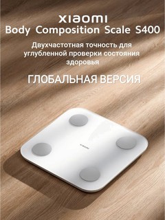 Умные весы Xiaomi Mi Body Fat Smart Scale S400 Глобальная версия