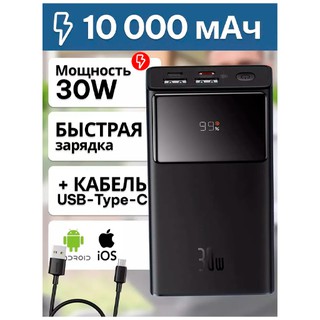 Внешний аккумулятор Baseus P10022907113-00 10000mAh 30W , черный