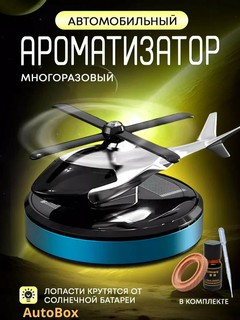 Автомобильный освежитель воздуха в виде вертолета, стильный ароматизатор в салон авто